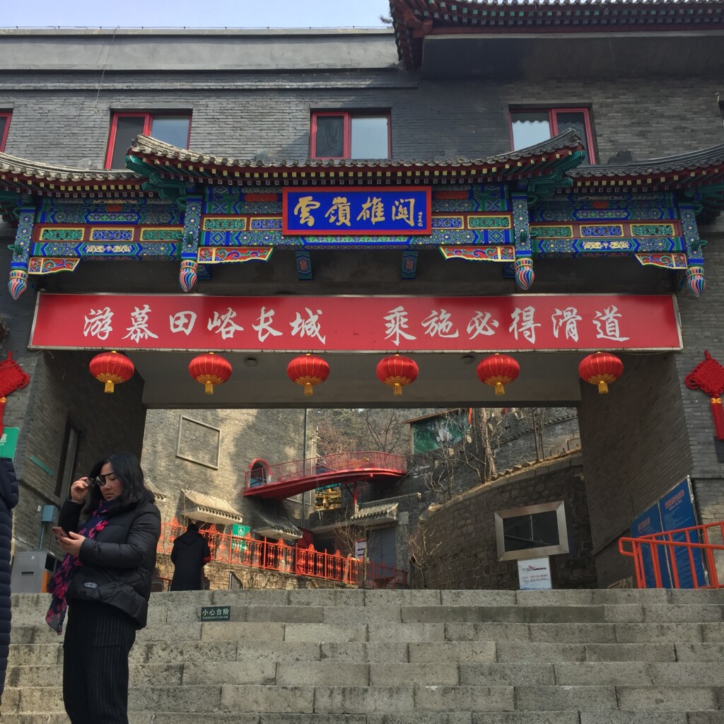 Entrance to Great Wall
